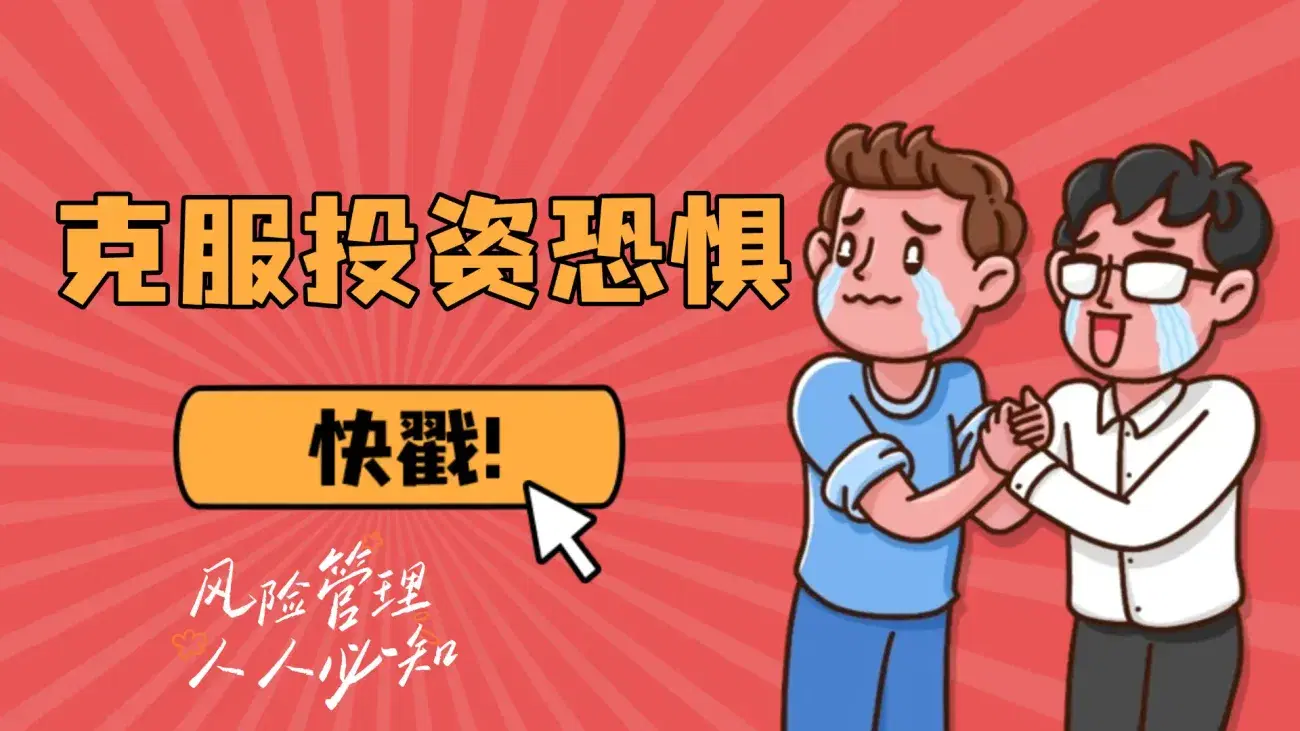 how-investors-overcome-fear